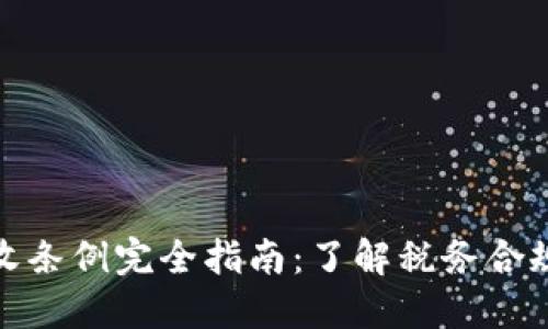 加密货币税收条例完全指南：了解税务合规与投资策略