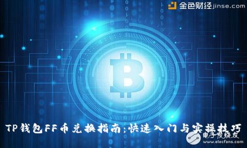 TP钱包FF币兑换指南：快速入门与实操技巧