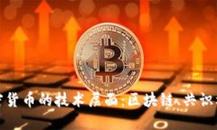 深入探究加密货币的技术层面：区块链、共识机