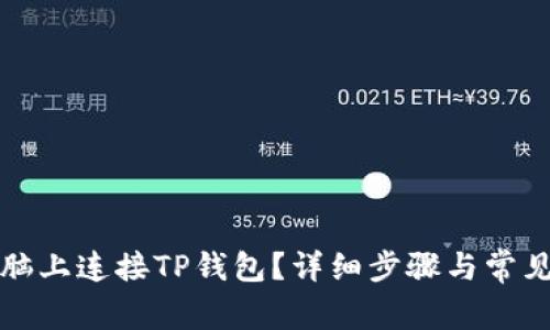 如何在电脑上连接TP钱包？详细步骤与常见问题解答