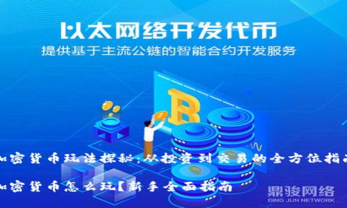 加密货币玩法探秘：从投资到交易的全方位指南

加密货币怎么玩？新手全面指南