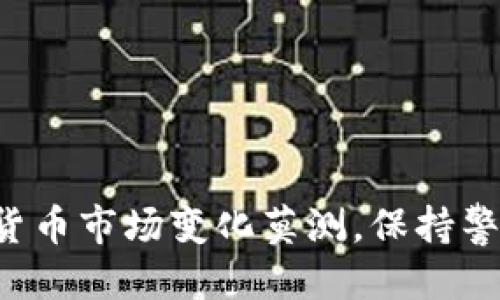   如何获取TP钱包的提币地址：详细指南 / 

 guanjianci TP钱包, 提币地址, 加密货币, 钱包使用 /guanjianci 

## 引言

在加密货币的生态系统中，钱包是用户存储和管理数字货币的工具，而TP钱包则是其中一个被广泛使用的手机钱包。与传统银行不同，加密货币钱包的操作需要用户具备一定的知识和技术。尤其是提币地址的获取和管理，对每一位参与者来说都是至关重要的。本文将详细介绍如何获取TP钱包的提币地址，并在此基础上解答五个相关的问题，帮助用户全面了解这个主题。

## 一、TP钱包简介

TP钱包是一个轻量级的移动加密货币钱包，支持多种主流加密货币的存储与交易。其用户界面友好，操作简单，非常适合刚入门的加密货币用户。TP钱包不仅支持比特币、以太坊等主流币种，同时也兼容ERC20和其他多种代币，使其功能更加丰富。

TP钱包的安全性也得到了用户的高度认可。它采用了多种安全机制来保护用户的私钥和交易信息，确保用户资产的安全。

## 二、什么是提币地址

在探讨如何获取TP钱包的提币地址之前，我们需要了解什么是提币地址。提币地址是用户从个人钱包向外部钱包或交易所转账时所需的地址。可以理解为一个银行账户号码，它用于确认资金的接收方。

通常，提币地址与接收方的钱包地址是完全不同的，每个钱包都有自己的地址，一旦资金转入提币地址，接收方就可以使用该资产。

## 三、如何获取TP钱包的提币地址

获取TP钱包的提币地址其实很简单，以下是详细步骤：

### 1. 下载TP钱包

如果你还没有下载TP钱包，首先需要前往官网或应用商店下载并安装TP钱包。安装完成后，按照提示进行注册或登录。

### 2. 创建新钱包或恢复钱包

在TP钱包中，你可以选择创建新的钱包或者恢复已有的钱包。如果是新用户，建议创建新钱包并妥善保存助记词和私钥。

### 3. 选择币种

在TP钱包主界面，你可以看到多种支持的加密货币。点击你希望提币的币种。

### 4. 查找提币地址

在你选择的币种界面上，通常会有“接收”或者“钱包地址”的选项，点击后系统将展示该币种的提币地址。确保复制整个地址，并注意它的正确性。

### 5. 验证地址

在向提币地址转账前，建议对照自己钱包中的显示地址，确保无误。

## 四、相关问题解答

### 1. 提币地址有什么注意事项？

在进行加密货币提币时，需要注意以下几点：

#### 安全性

提币地址是一串独特的字符，任何错误都可能导致资金损失。因此，一定要确保地址的准确性。建议粘贴而非手动输入，以避免因输入错误而导致的损失。

#### 有效性

提币地址的有效性也尤为重要，不同币种的提币地址是不同的。例如，Ethereum和ERC20代币使用的地址是相同的，但Bitcoin的提币地址则完全不同。务必确保选择正确的币种来发送。

#### 测试小额转账

在进行大额提币前，可以先发送少量资产进行测试。确保资金能到达指定地址后，再进行正式的转账。

### 2. 如何选择安全的加密货币钱包？

选择安全的加密货币钱包可以从以下几个方面考虑：

#### 安全机制

钱包的安全性是选择的首要因素。查看钱包是否采用了多重签名、冷存储等安全措施。

#### 用户点评

查看其他用户对该钱包的评论和反馈，尤其是关于安全性和易用性的评价。

#### 客服支持

良好的客户服务可以在用户遇到问题时提供及时的帮助。

### 3. 提币后资金多久能到账？

提币后的到账时间通常取决于多种因素：

#### 网络繁忙程度

在区块链网络繁忙时，交易确认时间可能会延迟。大多数交易所会提供预计到账的时间。

#### 确认次数

提币交易需要经过一定次数的确认，确认次数越多，到账时间通常越长。

### 4. 丢失提币地址会怎么样？

丢失提币地址的后果相对严重：

#### 找回难度

丢失提币地址通常是不可逆的，一旦地址消失，相关的加密货币将永远无法找回。

#### 预防措施

定期备份钱包和提币地址信息，确保安全存储。

### 5. 提币手续费如何计算？

提币手续费是由区块链网络决定的，通常与以下因素有关：

#### 网络等级

不同的公链和节点状态会影响手续费标准。

#### 交易量

在高峰时段，手续费可能会大幅上升。

## 结论

获取TP钱包的提币地址并不复杂，但伴随的安全问题和操作风险需要用户特别关注。通过上述指南和问题解答，希望你能更好地理解如何安全地管理和提取加密货币。加密货币市场变化莫测，保持警惕，保护好自己的资产是每一位投资者需要做到的。