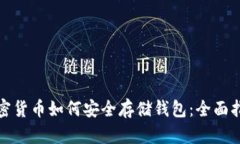 加密货币如何安全存储钱包：全面指南