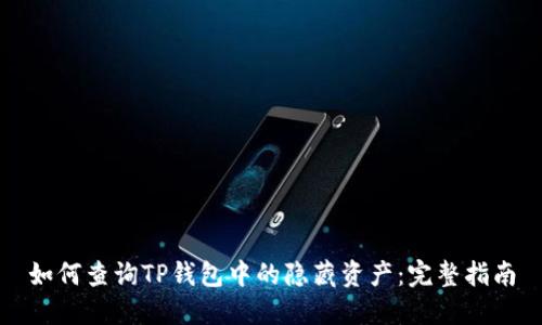 如何查询TP钱包中的隐藏资产：完整指南