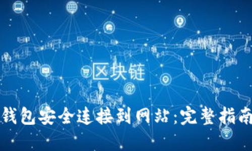 如何使用TP钱包安全连接到网站：完整指南与实用技巧
