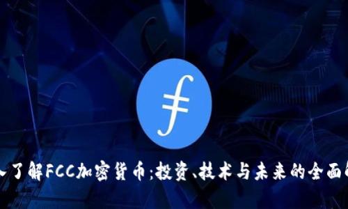 深入了解FCC加密货币：投资、技术与未来的全面解析