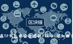 如何在TP钱包中安全存放FIL币：详细操作指南
