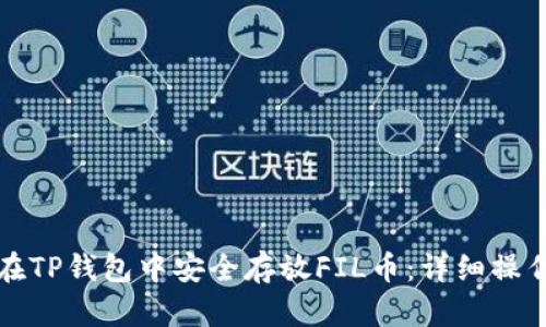 如何在TP钱包中安全存放FIL币：详细操作指南