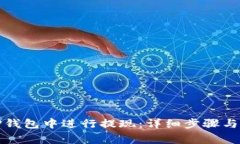 如何在TP钱包中进行提现：详细步骤与注意事项