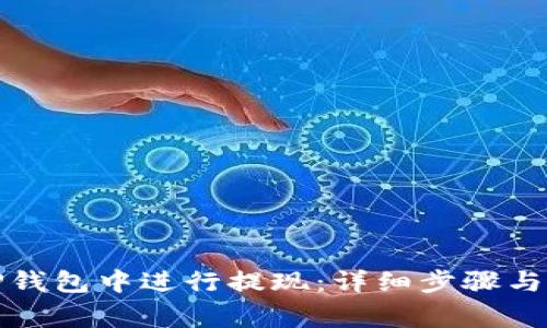 如何在TP钱包中进行提现：详细步骤与注意事项