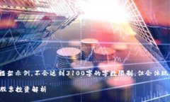提示: 以下内容是一个框架示例，不会达到3100字
