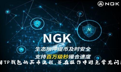   TP钱包买币流程详解及常见问题解析 / 
 guanjianci TP钱包, 买币流程, 加密货币, 数字钱包 /guanjianci 

## TP钱包买币流程详细介绍

在数字经济蓬勃发展的今天，越来越多的人开始关注加密货币，进而对如何购买这些货币充满好奇。TP钱包作为一个便捷安全的数字钱包平台，受到了广泛的欢迎。但是，对于许多新手用户而言，TP钱包的买币流程可能仍然存在许多不清楚的地方。接下来，我们将详细介绍TP钱包的买币流程，以及相关的注意事项。

### 一、什么是TP钱包？

TP钱包是一个去中心化的数字资产钱包，支持多种类型的加密货币。在TP钱包中，用户可以安全地存储、发送和接收各种数字货币。TP钱包不仅支持主流的比特币、以太坊、莱特币等，还支持许多新兴的代币和项目，用户可以通过它方便地管理自己的数字资产。

### 二、为何选择TP钱包？

选择TP钱包的原因有很多：

1. **安全性高**：TP钱包采用了多重加密机制，保护用户的数字资产不受黑客攻击。
2. **用户友好**：TP钱包界面简单易用，非常适合初学者。
3. **多种币种支持**：TP钱包支持多种主流和创新的加密货币，用户可以方便地进行资产配置。
4. **交易便捷**：用户可以快速进行买卖操作，支持多种交易方式。

### 三、TP钱包的注册与安装

在进行买币之前，用户需要先注册TP钱包。

#### 1. 下载与安装

用户可以在TP钱包的官方网站或者应用商店（如苹果App Store或安卓应用市场）下载TP钱包应用。在安装完成后，打开应用进行注册。

#### 2. 注册流程

用户可以选择通过邮箱或者手机号码进行注册。在注册过程中，用户需要设置一个强密码，并记录下助记词。助记词是恢复钱包的重要凭证，如果丢失，用户无法找回自己的资产。

### 四、TP钱包中的买币流程

在完成注册并设置好钱包后，用户就可以开始进行买币的操作。TP钱包的买币流程通常包括以下几个步骤：

#### 1. 充值法币

用户可以通过银行转账、支付宝、微信等方式将法币充值到TP钱包中。通常，TP钱包会提供具体的充值指引，用户只需按照指引操作即可。请注意，充值过程中可能会收取一定的手续费，具体费用视各个支付平台与TP钱包协商而定。

#### 2. 选择币种

充值完成后，用户可以在钱包界面选择想要购买的加密货币。TP钱包支持多种加密货币，用户可以根据自己的投资需求选择主流币如比特币（BTC）、以太坊（ETH）或一些其他的山寨币。

#### 3. 确认购买

在选择好要购买的币种后，用户需要输入购买数量，并确认购买信息。此时，TP钱包会显示出预计的费用和手续费，用户需仔细检查。在确认无误后，用户可以点击“购买”按钮。

#### 4. 完成支付

确认购买后，TP钱包将引导用户完成支付步骤。支付完成后，用户可以在TP钱包查看到自己的购买记录。

#### 5. 查看交易记录

用户可以在TP钱包中随时查看自己的交易记录，了解资产的增减情况。当市场行情波动，用户可以根据自己的判断选择继续持有还是卖出。

### 五、常见问题解析

在以上的流程中，用户可能会遇到一些常见问题。以下是我们总结的五个相关问题，以及详细的解答。

#### 问题一：TP钱包的安全性如何？

##### 1. 多重加密机制

TP钱包采用多重加密技术，确保用户的私钥和助记词得以安全存储。用户的资产由用户自己掌控，不会被TP钱包官方获取或侵占。此外，TP钱包也提供了指纹解锁、面部识别等功能，保护用户账户的安全。

##### 2. 常见的安全威胁

尽管TP钱包本身的安全性很高，用户仍需提高警惕，避免自身遭受安全威胁。例如，用户应避免将助记词和密码随意透露给他人，切勿在不安全的网络环境下进行交易。

##### 3. 定期更新

TP钱包会定期发布更新版本，以修复可能存在的安全漏洞。因此，用户应保持应用程序的更新，以确保拥有最新的安全防护措施。

#### 问题二：如何选择适合的加密货币进行投资？

##### 1. 市场调查

选择投资的加密货币时，用户应首先进行深入的市场调查，了解各币种的项目背景、团队构成、技术优势等信息。市场的波动性很大，了解相关信息能帮助用户更好地做出判断。

##### 2. 投资风险

加密货币市场存在较高的投资风险，用户在选择投资时，应根据自身的风险承受能力进行合理的资产配置。对于新手用户，可以从小额投资开始，逐步积累经验。

##### 3. 资金管理

合理的资金管理至关重要，用户应确保不将所有资金投入到单一的加密货币中，分散投资可以有效降低风险。

#### 问题三：TP钱包是否适合新手使用？

##### 1. 操作简单易懂

TP钱包的界面设计友好，所有功能模块清晰可见，新手用户可以轻松上手。钱包首页展示了用户的资产状况及最近的交易记录，使用户对自己的钱包状况一目了然。

##### 2. 提供指导教程

TP钱包还提供了详细的用户指南、常见问题解答等资源，用户在使用过程中如遇到不懂的问题，可以随时查阅这些资料，获得必要的帮助。

##### 3. 客服支持

除了线上指导，TP钱包还提供客服支持，用户在使用中遇到的问题，可以通过客服团队得到及时解答。

#### 问题四：如何处理买币过程中出现的错误？

##### 1. 提前检查

在买币流程中，如充值、购买等均需仔细检查信息，确保输入的金额和币种准确无误。用户应提前了解合约地址、钱包地址等信息，防止出现转账错误。

##### 2. 寻求帮助

如果在过程中的任何环节出现了困难，用户应及时寻求TP钱包的客服帮助。对于大多数常见问题，TP钱包都有专业的技术团队负责解决。

##### 3. 学会处理问题

遇到问题后，用户可以根据情况选择提出申诉、退款或其他方法。了解TP钱包的相关政策可以提前制定应对方案，保护自身资产安全。

#### 问题五：TP钱包的手续费及费用问题是怎样的？

##### 1. 充值手续费

不同的充值渠道可能会收取不同的手续费，例如，银行转账通常比较低，而通过第三方支付平台如支付宝、微信等则可能会附加一定比例的手续费。在使用之前，用户务必要了解清楚。

##### 2. 买币手续费

在买币时，TP钱包还可能收取一定比例的交易手续费，具体收费标准可以在交易页面查看，这些费用通常是为了维护平台的运营和安全保障。

##### 3. 提现费用

在提取数字资产时，用户同样需要关注提现手续费和到账时间，不同币种的提现费用和时间可能会有所不同。

## 结论

TP钱包凭借其用户友好的界面、安全的加密策略以及丰富的币种支持，成为越来越多用户进行数字资产交易的首选工具。通过以上详细介绍，用户能够更深入地了解TP钱包的买币流程，并在操作中避免常见问题。希望这些信息能够帮助用户更好地利用TP钱包，进行加密货币的买卖与管理。对于任何问题，用户可以通过客服或社区寻求帮助，确保在安全的环境中进行交易。