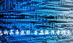   TP钱包买币流程详解及常见问题解析 /  guanjian