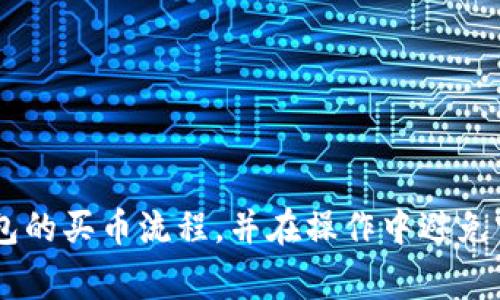   TP钱包买币流程详解及常见问题解析 / 
 guanjianci TP钱包, 买币流程, 加密货币, 数字钱包 /guanjianci 

## TP钱包买币流程详细介绍

在数字经济蓬勃发展的今天，越来越多的人开始关注加密货币，进而对如何购买这些货币充满好奇。TP钱包作为一个便捷安全的数字钱包平台，受到了广泛的欢迎。但是，对于许多新手用户而言，TP钱包的买币流程可能仍然存在许多不清楚的地方。接下来，我们将详细介绍TP钱包的买币流程，以及相关的注意事项。

### 一、什么是TP钱包？

TP钱包是一个去中心化的数字资产钱包，支持多种类型的加密货币。在TP钱包中，用户可以安全地存储、发送和接收各种数字货币。TP钱包不仅支持主流的比特币、以太坊、莱特币等，还支持许多新兴的代币和项目，用户可以通过它方便地管理自己的数字资产。

### 二、为何选择TP钱包？

选择TP钱包的原因有很多：

1. **安全性高**：TP钱包采用了多重加密机制，保护用户的数字资产不受黑客攻击。
2. **用户友好**：TP钱包界面简单易用，非常适合初学者。
3. **多种币种支持**：TP钱包支持多种主流和创新的加密货币，用户可以方便地进行资产配置。
4. **交易便捷**：用户可以快速进行买卖操作，支持多种交易方式。

### 三、TP钱包的注册与安装

在进行买币之前，用户需要先注册TP钱包。

#### 1. 下载与安装

用户可以在TP钱包的官方网站或者应用商店（如苹果App Store或安卓应用市场）下载TP钱包应用。在安装完成后，打开应用进行注册。

#### 2. 注册流程

用户可以选择通过邮箱或者手机号码进行注册。在注册过程中，用户需要设置一个强密码，并记录下助记词。助记词是恢复钱包的重要凭证，如果丢失，用户无法找回自己的资产。

### 四、TP钱包中的买币流程

在完成注册并设置好钱包后，用户就可以开始进行买币的操作。TP钱包的买币流程通常包括以下几个步骤：

#### 1. 充值法币

用户可以通过银行转账、支付宝、微信等方式将法币充值到TP钱包中。通常，TP钱包会提供具体的充值指引，用户只需按照指引操作即可。请注意，充值过程中可能会收取一定的手续费，具体费用视各个支付平台与TP钱包协商而定。

#### 2. 选择币种

充值完成后，用户可以在钱包界面选择想要购买的加密货币。TP钱包支持多种加密货币，用户可以根据自己的投资需求选择主流币如比特币（BTC）、以太坊（ETH）或一些其他的山寨币。

#### 3. 确认购买

在选择好要购买的币种后，用户需要输入购买数量，并确认购买信息。此时，TP钱包会显示出预计的费用和手续费，用户需仔细检查。在确认无误后，用户可以点击“购买”按钮。

#### 4. 完成支付

确认购买后，TP钱包将引导用户完成支付步骤。支付完成后，用户可以在TP钱包查看到自己的购买记录。

#### 5. 查看交易记录

用户可以在TP钱包中随时查看自己的交易记录，了解资产的增减情况。当市场行情波动，用户可以根据自己的判断选择继续持有还是卖出。

### 五、常见问题解析

在以上的流程中，用户可能会遇到一些常见问题。以下是我们总结的五个相关问题，以及详细的解答。

#### 问题一：TP钱包的安全性如何？

##### 1. 多重加密机制

TP钱包采用多重加密技术，确保用户的私钥和助记词得以安全存储。用户的资产由用户自己掌控，不会被TP钱包官方获取或侵占。此外，TP钱包也提供了指纹解锁、面部识别等功能，保护用户账户的安全。

##### 2. 常见的安全威胁

尽管TP钱包本身的安全性很高，用户仍需提高警惕，避免自身遭受安全威胁。例如，用户应避免将助记词和密码随意透露给他人，切勿在不安全的网络环境下进行交易。

##### 3. 定期更新

TP钱包会定期发布更新版本，以修复可能存在的安全漏洞。因此，用户应保持应用程序的更新，以确保拥有最新的安全防护措施。

#### 问题二：如何选择适合的加密货币进行投资？

##### 1. 市场调查

选择投资的加密货币时，用户应首先进行深入的市场调查，了解各币种的项目背景、团队构成、技术优势等信息。市场的波动性很大，了解相关信息能帮助用户更好地做出判断。

##### 2. 投资风险

加密货币市场存在较高的投资风险，用户在选择投资时，应根据自身的风险承受能力进行合理的资产配置。对于新手用户，可以从小额投资开始，逐步积累经验。

##### 3. 资金管理

合理的资金管理至关重要，用户应确保不将所有资金投入到单一的加密货币中，分散投资可以有效降低风险。

#### 问题三：TP钱包是否适合新手使用？

##### 1. 操作简单易懂

TP钱包的界面设计友好，所有功能模块清晰可见，新手用户可以轻松上手。钱包首页展示了用户的资产状况及最近的交易记录，使用户对自己的钱包状况一目了然。

##### 2. 提供指导教程

TP钱包还提供了详细的用户指南、常见问题解答等资源，用户在使用过程中如遇到不懂的问题，可以随时查阅这些资料，获得必要的帮助。

##### 3. 客服支持

除了线上指导，TP钱包还提供客服支持，用户在使用中遇到的问题，可以通过客服团队得到及时解答。

#### 问题四：如何处理买币过程中出现的错误？

##### 1. 提前检查

在买币流程中，如充值、购买等均需仔细检查信息，确保输入的金额和币种准确无误。用户应提前了解合约地址、钱包地址等信息，防止出现转账错误。

##### 2. 寻求帮助

如果在过程中的任何环节出现了困难，用户应及时寻求TP钱包的客服帮助。对于大多数常见问题，TP钱包都有专业的技术团队负责解决。

##### 3. 学会处理问题

遇到问题后，用户可以根据情况选择提出申诉、退款或其他方法。了解TP钱包的相关政策可以提前制定应对方案，保护自身资产安全。

#### 问题五：TP钱包的手续费及费用问题是怎样的？

##### 1. 充值手续费

不同的充值渠道可能会收取不同的手续费，例如，银行转账通常比较低，而通过第三方支付平台如支付宝、微信等则可能会附加一定比例的手续费。在使用之前，用户务必要了解清楚。

##### 2. 买币手续费

在买币时，TP钱包还可能收取一定比例的交易手续费，具体收费标准可以在交易页面查看，这些费用通常是为了维护平台的运营和安全保障。

##### 3. 提现费用

在提取数字资产时，用户同样需要关注提现手续费和到账时间，不同币种的提现费用和时间可能会有所不同。

## 结论

TP钱包凭借其用户友好的界面、安全的加密策略以及丰富的币种支持，成为越来越多用户进行数字资产交易的首选工具。通过以上详细介绍，用户能够更深入地了解TP钱包的买币流程，并在操作中避免常见问题。希望这些信息能够帮助用户更好地利用TP钱包，进行加密货币的买卖与管理。对于任何问题，用户可以通过客服或社区寻求帮助，确保在安全的环境中进行交易。