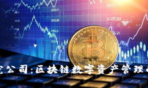 TP钱包研究公司：区块链数字资产管理的未来趋势