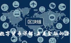 SSC加密数字货币详解：未来金融的潜力与风险