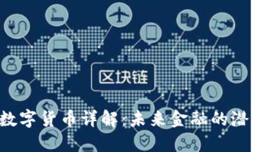 SSC加密数字货币详解：未来金融的潜力与风险