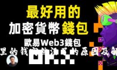 TP钱包里的钱突然没了的原因及解决方法