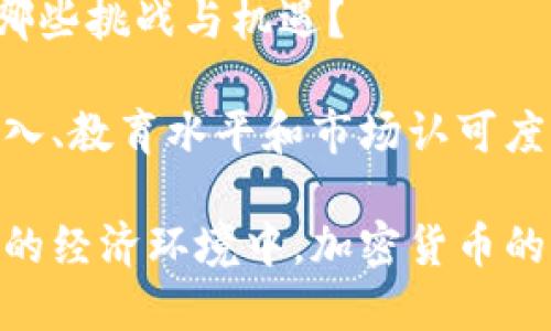   加密货币的最新优势：在数字经济时代的崛起 / 

 guanjianci 加密货币, 数字经济, 投资价值, 去中心化, 区块链技术 /guanjianci 

随着全球对虚拟货币的关注不断增加，加密货币的优势逐渐显现。特别是在数字经济快速发展的背景下，加密货币不仅仅是投资的工具，更是一种全新的经济运作方式。下面将详细探讨加密货币的最新优势及其在现代经济中的应用和潜力。

一、加密货币的去中心化特点

去中心化是加密货币的核心优势之一。传统金融系统往往集中在银行和其他金融机构手中，这导致了障碍和限制，影响了全球范围内的金融交易。而加密货币则通过区块链技术实现了去中心化，任何人都可以参与其中，无需依赖第三方机构，这大大提高了交易的自由度与透明度。

去中心化的特性不仅减少了交易成本，也降低了监管压力，个人可以直接进行点对点的交易，这在全球经济中尤其重要。无论你身处哪个国家，都可以通过互联网参与加密货币的交易，克服了传统金融系统的地域性限制。

二、增强的安全性

加密货币靠区块链技术确保交易的安全性。每一笔交易都会被记录在一个去中心化的账本中，任何人都无法单独修改相应的交易记录。这种不可篡改性让加密货币在安全性上远超传统金融系统。

此外，许多加密货币还采用了加密算法来增强安全性。交易过程通过加密技术保护用户的信息，从而减少身份盗用和欺诈的风险。即使在一个日益复杂的网络环境中，加密货币仍能保持高度的安全性，这为用户提供了更大的保障。

三、投资机会与回报潜力

近年来，加密货币的价格波动剧烈，但也正是这种波动给投资者提供了丰厚的回报机会。随着越来越多的人意识到加密货币的潜力，其市场价值不断上涨，投资者从中受益匪浅。

除了比特币和以太坊等知名加密货币之外，新兴的项目和代币也吸引了大量投资者的目光。虽然投资风险高，但随着技术的发展以及金融市场的成熟，投资加密货币变得更加可行。同时，许多用户通过长期持有，利用市场回暖获得可观收益。

四、更广泛的应用场景

加密货币的应用场景已经从简单的价值存储转变为更广泛的金融服务。许多公司和平台开始接受加密货币作为支付手段，这不仅方便了用户的支付方式，也促进了加密货币的普及。

同时，加密货币在智能合约、去中心化金融(DeFi)、非同质化代币(NFT)等领域展现出巨大的潜力。基于区块链的技术能够实现自动化、透明化的交易，提升交易效率，并引领新的商业模式创新。

五、全球金融融合的推动

加密货币被视为推动全球金融融合的重要工具。在很多发展中国家，传统金融体系并不完善，而加密货币提供了一种无需依赖传统银行的金融解决方案。用户可以通过手机等设备，便捷地进行各种金融活动。

这一点尤其对无银行账户人口具有现实意义，大量人群能够通过加密货币参与到全球经济中，实现财富的积累和转移。随着全球对这一现象的重视，加密货币的影响力将不断扩大，推动更公平的金融环境.

相关问题探讨

问题一：加密货币的市场波动性如何影响投资者决策？

加密货币市场的波动性是显而易见的，价格涨跌幅度往往超过传统金融资产。对于投资者而言，这种波动既是风险也是机会。投资者需要采取哪些策略来应对市场的不确定性？

首先，投资者必须具备良好的心理素质，以应对市场的剧烈波动。制定投资策略、设定止损点是基本技能。此外，投资者还需保持对市场动态的关注，能够及时作出反应。同时，长期投资与短线交易的选择也会影响回报。长期持有可能在市场回暖时获得更好收益，而短线交易则需严格控制风险。

问题二：分散投资如何降低加密货币投资的风险？

分散投资是金融投资中的基本原则，在加密货币领域同样适用。通过投资多种资产来降低单一资产表现不佳带来的风险。投资者如何科学地进行资产配置，才能有效降低风险并实现收益最大化？

具体来说，投资者可以选择不同类型的加密货币进行分散，例如主流币、山寨币等。在选择时，应考虑项目的技术基础、团队背景及市场潜力等因素。此外，投资者也应定期评估资产配置情况，及时调整投资组合，确保投资策略的持续有效性。

问题三：在数字经济中，加密货币的优势如何与传统金融相结合？

加密货币与传统金融的结合是数字经济发展的趋势，越来越多的银行与金融机构开始接受加密货币。加密货币如何在传统金融环境中取得一席之地，其潜在的机会与挑战是什么？

首先，加密货币能为传统金融注入更多的创新元素，提升金融服务的效率与透明度。银行可以利用区块链技术降低交易成本，提高客户体验。与此同时，挑战依然存在，包括监管政策的适应性及技术整合的复杂性。各国监管机构也在不断研究如何为加密货币制定更合适的监管框架。

问题四：如何看待加密货币在未来经济中的角色？

加密货币在未来经济中的角色日益重要，可能成为一种新的主流支付方式。经济学家和市场专家对这一趋势持何种看法？未来又会出现怎样的变化？

许多专家认为，随着科技的进步和用户体验的提升，加密货币有望改变支付方式的格局。未来的经济中，加密货币可以与传统货币并行，甚至在某些情况下取而代之。新兴国家和地区可能更快推动这一进程，但同时也需要解决监管合规、市场教育等问题。

问题五：加密货币对社会公平的影响是什么？

加密货币被认为是推动经济民主的重要工具，它能否真正改变社会经济的不平等现象，给普通人提供更平等的机会？这其中又包含哪些挑战与机遇？

加密货币为无银行账户人群提供了参与经济活动的可能性，使其能直接接触到全球金融体系。尽管如此，其普及并非易事，互联网接入、教育水平和市场认可度都是关键因素。在社会公平的背景下，加密货币的推广需加强普及教育，以减少参与的不平等，并让更多人受益。

综合来看，加密货币的最新优势不仅在于它所具备的去中心化、安全性和投资价值，更在于其推动经济民主和多样性的能力。在未来的经济环境中，加密货币的价值和影响将愈加凸显。