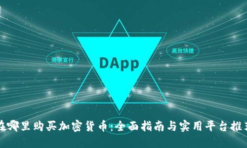 在哪里购买加密货币：全面指南与实用平台推荐