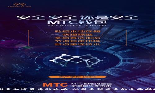 倒卖加密货币的攻略：从新手到高手的全面指南