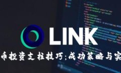 加密货币投资支柱技巧：成功策略与实用指南