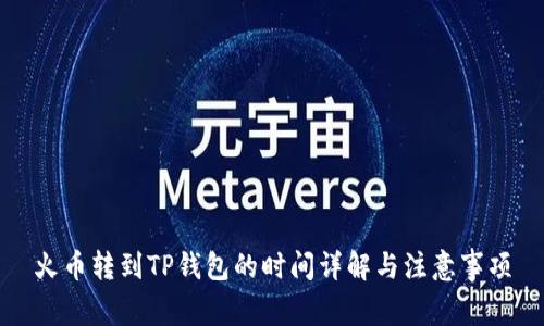 火币转到TP钱包的时间详解与注意事项