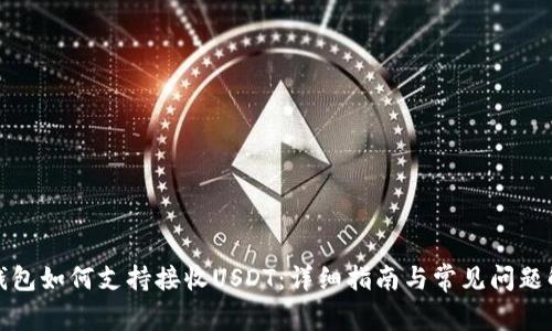 TP钱包如何支持接收USDT：详细指南与常见问题解答