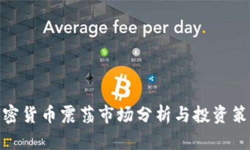 加密货币震荡市场分析与投资策略