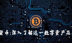 WSCT加密货币：深入了解这一数字资产及其未来前