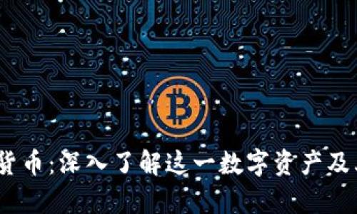 WSCT加密货币：深入了解这一数字资产及其未来前景