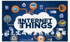 TP钱包闪兑完成却未收到币的解决方案