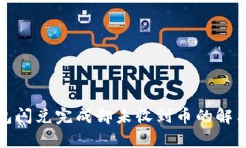 TP钱包闪兑完成却未收到币的解决方案