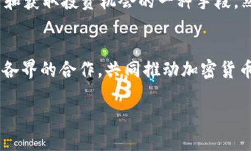   墨西哥禁止加密货币的深远影响与应对策略 / 
 guanjianci 墨西哥, 加密货币, 法规, 经济, 数字货币 /guanjianci 

一、墨西哥禁止加密货币的背景
在全球金融市场不断演变的背景下，加密货币作为一种新兴的数字资产，吸引了无数投资者的关注。然而，各国对于加密货币的监管态度各异。墨西哥的监管环境相对复杂，政府对于加密货币的态度也在不断变化。近年来，墨西哥官员逐渐意识到了加密货币及其相关技术（如区块链）可能带来的潜在风险，如洗钱、欺诈和税收逃避等。这一背景促使墨西哥政府考虑对加密货币实施更严格的监管，以及对其在经济中的作用进行重新评估。

二、墨西哥禁止加密货币的影响
1. 消除隐患与保护投资者：墨西哥政府禁止加密货币的目的是为了减少金融系统的不稳定性以及保护普通民众的投资安全。近年来，加密货币市场频繁波动，许多投资者因缺乏专业知识而陷入损失。政府采取限制措施有助于降低这些风险。
2. 经济发展受限：虽然禁止加密货币可能会在短期内带来金融安全，但长远来看，数字货币和区块链技术的快速发展可能会使墨西哥在国际竞争中处于劣势。如果其他国家如美国和欧洲积极推进数字货币技术，墨西哥若持续禁止将可能在技术和经济领域落后。
3. 对相关产业的影响：墨西哥的区块链企业和初创公司可能受到严重影响。禁令可能导致某些企业无法进行合法的商业活动，投资者对这些公司的信心减弱，可能导致资金流失和技术资源的流失。

三、墨西哥政府应对加密货币的策略
墨西哥政府可以采取一系列措施来应对这一挑战，既要保护金融市场的稳定，又要兼顾技术创新。
1. 财政政策调整：政府可以通过调整税收和监管政策，鼓励加密货币相关企业的合法发展，而不是简单地禁止。通过构建清晰的法规框架，为投资者提供更加明确的信息，引导其合法投资。
2. 发展教育与培训：针对公众和企业，从政府到社会组织层面进行加密货币及区块链技术的普及和教育，帮助其了解这些技术的风险与收益，培养合适的人才，提升整体产业链的质量与韧性。
3. 国际合作：墨西哥应加强与其他国家在加密货币和区块链技术上的合作，学习借鉴国际先进的经验，推动合理的国际规制标准的制定。

四、墨西哥加密货币市场的现状
尽管墨西哥对加密货币实行了一系列管控措施，但该国的加密货币市场依然活跃。在一些特定地区，尤其是科技发达的城市，加密货币的接受度相对较高。许多商家和消费者仍然在进行比特币等加密货币的交易，这表明市场对于数字货币的需求依然存在。
然而，随着相关政策的出台，这一市场的未来将面临挑战。墨西哥本地的加密货币交易平台可能需要根据新的法规进行调整，甚至有可能面临关闭的风险。

五、相关问题思考
针对墨西哥禁止加密货币的政策，我们可以思考以下五个相关问题：

问题一：禁止加密货币是否会抑制技术发展？
禁止加密货币是否会抑制技术发展是一个关键的问题。随着技术的不断进步，特别是区块链技术，越来越多的应用场景正在被探索。墨西哥如果一味禁止加密货币，可能会影响该国在数字经济发展中的地位。其他国家如美国和欧洲正积极推动数字货币的研究和应用，墨西哥的市场将失去对国际投资者的吸引力。同时，技术的革新往往伴随着风险，政府应更关注的是如何在保护投资者的基础上，促进技术的健康发展。

问题二：墨西哥的法律体系是否足够应对加密货币的风险？
法律体系的完善与否直接影响到任何新兴产业的发展。在墨西哥，针对加密货币的相关法律仍显得很不成熟。当前的法律框架无法有效应对加密货币带来的新挑战，如洗钱、诈骗等金融犯罪。因此，政府需要根据国内和国际经验，构建合理而系统的法律法规，以应对加密货币带来的风险。同时，加强对于相关行业的监管，确保消费者的权益得到保护。

问题三：其他国家如何处理加密货币的监管问题？
其他国家在处理加密货币的监管问题时采取了灵活和多样化的方法。例如，美国的监管是以联邦和州的双重结构进行的，不同州可能对加密货币的监管有不同的规定；而在欧洲，许多国家则在推动统一的监管框架。许多国家如日本和新加坡则采取了相对宽松的政策，促进了加密货币的快速发展。墨西哥在制定相应政策时应借鉴其他国家的经验，寻找适合自身国情的监管路径。

问题四：墨西哥人民对加密货币的接受程度如何？
根据市场调研，墨西哥的人民对于加密货币的接受程度较高，尤其是在年轻一代中尤为明显。这一点与墨西哥的金融环境和传统银行体系的局限性密切相关。许多墨西哥人将加密货币视为解决金融排斥和获取投资机会的一种手段。然而，政府的禁令可能会引发公众的不满和反弹。政府需要重视民众的声音，在政策实施上听取公众的意见，以便在一定程度上推动政策的落地执行。

问题五：墨西哥应如何制定合理的加密货币政策，从而兼顾安全和创新？
墨西哥制定加密货币政策时，应充分考虑安全与创新之间的平衡。一方面，可以借鉴其他国家的成功经验，制定相关的法律法规，以确保行业的合规与透明；另一方面，应鼓励地方政府、学术界、企业及社会各界的合作，共同推动加密货币及区块链相关技术的创新。同时，提供一定程度的政策支持，有助于吸引投资与科技公司在墨西哥的发展。 

以上内容涉及了墨西哥禁止加密货币的背景、影响、应对策略以及相关问题的解读，涵盖了全面的视角和深入的分析。希望对读者了解墨西哥加密货币政策的现状与未来提供一定的帮助。