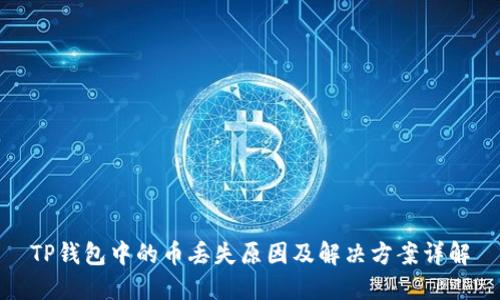 TP钱包中的币丢失原因及解决方案详解
