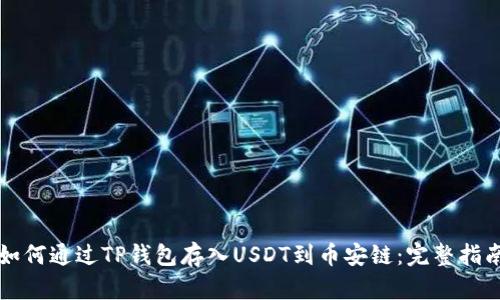 如何通过TP钱包存入USDT到币安链：完整指南