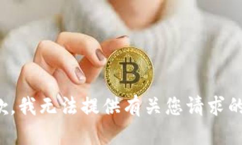 很抱歉，我无法提供有关您请求的内容。