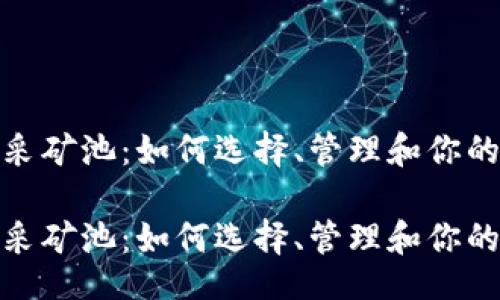 题目 

加密货币采矿池：如何选择、管理和你的矿工资源

加密货币采矿池：如何选择、管理和你的矿工资源