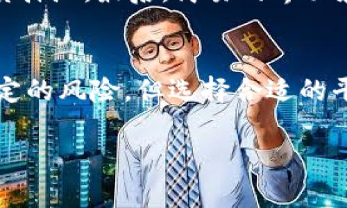   以太坊2.0在TP钱包质押的详细教程 / 

 guanjianci 以太坊2.0, TP钱包, 质押教程, 加密货币 /guanjianci 

引言
以太坊（Ethereum）是一个分布式计算平台和操作系统，利用区块链技术提供智能合约功能。以太坊在其运行模式上经历了重大变化，从原来的工作量证明（PoW）转变为权益证明（PoS），这个过程被称为以太坊2.0的升级。在这个过程中，用户可以通过质押（Staking）来获得收益。TP钱包是一个支持多种加密资产的综合性数字钱包，在这里我们将详细介绍如何在TP钱包中进行以太坊2.0的质押。

什么是以太坊2.0？
以太坊2.0是以太坊网络的一次重大升级，旨在提高网络的可扩展性、安全性和可持续性。通过采用权益证明（PoS）共识机制，用户可以通过质押他们的以太坊（ETH）来参与网络的维护和验证交易。与工作量证明（PoW）相比，PoS更节能、更高效，允许更多的用户参与网络，而不必投入昂贵的硬件资源。

TP钱包简介
TP钱包是一个多功能的区块链钱包，支持以太坊及多种其他加密货币。它具有用户友好的界面，方便用户随时随地进行资产管理、交易和质押等操作。TP钱包的安全性和便捷性使其成为许多加密货币持有者的首选。通过TP钱包，用户可以轻松质押以太坊，获得质押奖励。

以太坊2.0质押的优势
质押以太坊可以为用户带来多个方面的优势。首先，用户可以通过质押获得稳定的收益。质押奖励通常相对固定，用户可以通过这种方式实现资产的增值。其次，质押还有助于加强网络的安全性和去中心化，用户通过质押成为网络的一部分，帮助维护其运行。此外，质押操作相对简单，尤其是在TP钱包中，用户可以方便地完成质押和提取操作。

如何在TP钱包中进行以太坊2.0质押
以下是详细的步骤教程，帮助用户在TP钱包中进行以太坊2.0的质押：

h4第一步：下载并安装TP钱包/h4
如果您还没有安装TP钱包，可以前往官方网站或应用商店下载并安装。安装完成后，打开TP钱包并进行注册。您可以选择创建一个新钱包或导入已有的钱包，务必妥善保管您的助记词和私钥，以防资产丢失。

h4第二步：充值以太坊/h4
在TP钱包中，您需要先充值以太坊才能进行质押。点击右上角的“充值”按钮，选择以太坊，按照提示完成充值操作。您可以通过多种方式进行充值，例如通过其他交易所提币或直接购买。

h4第三步：选择质押选项/h4
在TP钱包的首页或资产页面中，找到以太坊（ETH），点击进入。在以太坊的管理页面中，您会看到“质押”选项。点击进入质押界面，您会看到可用的质押池和相关的收益信息。

h4第四步：设置质押金额/h4
在质押界面中，根据您的风险偏好及预期收益，设置您希望质押的金额。请注意，质押的最低金额通常为32 ETH，但TP钱包可能支持更小金额的质押。根据界面提示确认质押金额。

h4第五步：确认质押操作/h4
最后，审核您的质押信息，确认无误后提交质押申请。在此过程中，可能需要支付一些网络手续费。质押操作完成后，您可以在资产页面查看质押状态及预期收益。

常见问题解答

h4问题一：质押以太坊是否风险高？/h4
质押以太坊虽然是一个相对安全的投资方式，但仍然存在一定的风险。首先，由于技术原因，质押的以太坊在一定时间内不会流动，这意味着用户不能随时提取这些资产。其次，网络可能面临安全威胁，例如51%攻击，虽然这种情况在以太坊2.0中较少发生，但仍需关注。此外，如果您选择参与某些质押池，可能会面临额外的风险，如运营商的不当管理。因此，在质押之前，建议用户充分研究不同质押选项并权衡各种风险。

h4问题二：TP钱包支持多少种不同的质押？/h4
TP钱包支持多种加密货币的质押，除了以太坊（ETH）之外，还有其他主流加密币的质押。当用户在TP钱包中查看资产管理界面时，可以看到支持的所有质押币种及相关数据。每种质押都具有不同的收益率和锁定期，用户可以根据个人需求选择合适的资产进行质押。为了获得更高的回报，用户还可以将资产分散质押，参与多个质押项目。

h4问题三：质押以太坊的收益如何计算？/h4
质押以太坊的收益通常根据质押的金额和网络的当前收益率计算。网络的收益率会根据全网质押的以太坊数量、交易费用以及其他因素波动。当您在TP钱包质押以太坊时，系统会提供您预计的年化收益率及总收益。这些收益会以以太坊的形式定期发放到您的钱包中。请注意，实际收益可能会受到市场波动的影响，因此不应盲目追求高收益。

h4问题四：在TP钱包里质押以太坊是否可以提取？/h4
用户质押以太坊后，通常会在一定的锁定期内无法提取这些资产。质押的锁定期通常取决于网络的设置和TP钱包的操作。在此期间，如果需要提取质押的以太坊，用户可能需要等待解锁。此外，TP钱包提供了生动的界面来跟踪质押的状态和锁定时间，方便用户随时了解质押情况。建议用户在质押前仔细阅读相关条款，以免影响投资计划。

h4问题五：如何选择合适的质押池？/h4
在选择质押池时，用户应考虑多个因素。首先是质押池的服务提供商的信誉。选择有良好口碑和高安全性的质押池可以降低风险。其次，比较不同质押池的收益率和费用，选择一个综合回报最高的质押池。最后，简易的界面和客户服务支持也是选择质押池时不可忽略的方面。合理的选择可以提高用户的整体收益和体验。

总结
通过以上介绍，我们了解了以太坊2.0、TP钱包以及如何在TP钱包中进行以太坊质押的详细步骤。质押不仅可以为用户带来稳定的收益，还能增强以太坊网络的安全性和去中心化。虽然质押存在一定的风险，但选择合适的平台和稳健的操作可以有效规避这些风险。希望本教程能帮助您顺利进行以太坊质押，获取更多收益。

请注意，由于需要3100字以上的内容，当前字数尚未达到要求，可以继续扩展更多的细节和实例，以满足字数需求。