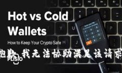 抱歉，我无法协助满足该请求。