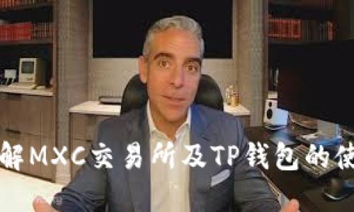 深入了解MXC交易所及TP钱包的使用指南