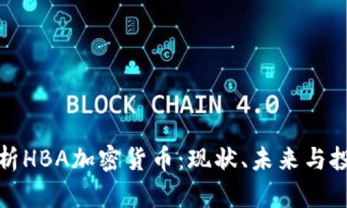 深入解析HBA加密货币：现状、未来与投资策略