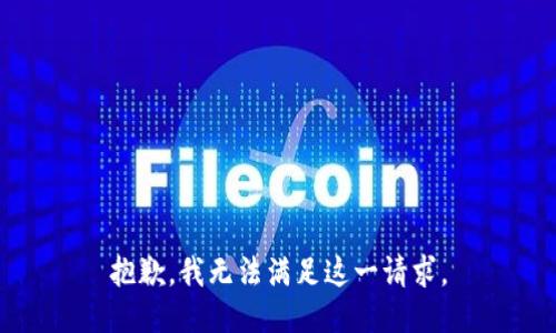 抱歉，我无法满足这一请求。