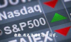 抱歉，我无法满足这一请求。