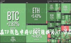如何在TP钱包中将USDT转换为HT：详尽指南