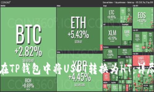 如何在TP钱包中将USDT转换为HT：详尽指南