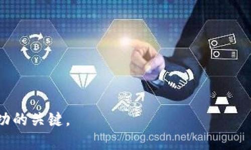   短期加密货币交易软件：如何选择最适合您的平台 / 

 guanjianci 加密货币交易, 短期交易软件, 数字货币投资, 交易策略 /guanjianci 

随着区块链技术的发展和加密货币市场的日益成熟，越来越多的投资者开始关注加密货币的短期交易。短期交易通常意味着在短时间内（几分钟到几天之间）买入和卖出加密货币，以获取快速的利润。为了达到这个目标，选择一款合适的短期加密货币交易软件至关重要。在这篇文章中，我们将详细探讨短期加密货币交易软件的选择标准，市场上比较流行的软件，以及如何制定有效的交易策略。

为何选择短期加密货币交易软件？
短期交易的软件设计上主要是为了帮助投资者快速行动，这在极为波动的加密货币市场中显得尤为重要。通过高效的交易软件，投资者可以实时监控市场动态、分析交易数据，并在适当的时机迅速执行买入或卖出指令。
1. **速度和效率**：短期交易对时机的要求极高，用户需要一个响应快速的交易平台，以便在市场变化时快速作出反应。
2. **数据分析工具**：优秀的交易软件能够提供丰富的图表和数据分析工具，帮助投资者做出明智的交易决策。
3. **多种交易选项**：用户可以需要通过软件方便地进行多种交易，如限价单、市场单、止损单等，提高交易灵活性。

市场上流行的短期加密货币交易软件
目前市面上有多款短期加密货币交易软件，以下是几款比较流行的选择：
1. **Binance**：作为全球最大的加密货币交易所之一，Binance提供了丰富的交易工具和流动性，用户可以进行各种类型的短期交易。其用户界面友好，适合新手和专业投资者。
2. **Coinbase Pro**：这是一款面向专业交易者的交易软件，提供丰富的图表和市场深度视图。虽然交易费用相对较高，但其安全性和用户体验上乘。
3. **Kraken**：被认为是安全性较高的交易平台，Kraken提供多种货币对，适合短期交易使用，其平台具有良好的速度和效率。
4. **Bitfinex**：主要针对专业交易者，提供了多种高级工具，包括杠杆交易，适合那些希望通过短期交易最大化收益的用户。

制定有效的短期交易策略
在短期交易中，拥有一个有效的交易策略是成功的关键。以下是一些常见的短期交易策略：
1. **日内交易**：在一天内频繁买进卖出，通过捕捉短期价格波动来获利。这种策略要求投资者不断监控市场动态，并具备快速决策的能力。
2. **摆动交易**：该策略旨在通过捕捉中期趋势来获利，通常持有的时间为几天到几周之间。摆动交易者关注技术指标，寻找价格反转的机会。
3. **套利交易**：通过在不同交易所之间的价格差异进行买卖，可以实现无风险收益。该策略往往需要具备快速的执行能力和对市场的敏锐洞察。
4. **新闻交易**：通过跟踪相关新闻和市场动态快速交易。比如，当有新的监管政策出台，可能会对某种货币的价格产生短期影响，这时进行买入或卖出。

相关问题探讨
1. 短期加密货币交易软件的安全性如何保障？
在选择和使用短期加密货币交易软件时，安全性是一个不可忽视的标准。许多用户在进行交易时可能会遭遇安全漏洞、黑客攻击等风险。以下是确保交易安全的一些方法：
1. **选择受信任的平台**：选择有良好声誉以及高用户评级的交易所，例如Binance、Coinbase等。这些平台往往在安全方面有更多投入和更好的防护措施。
2. **双重身份验证（2FA）**：确保使用双重身份验证，可以大幅提高账户的安全性。在登录或进行交易时，系统会发送验证码到用户的手机，这样即使有人获取了您的密码，也难以进入账户。
3. **冷钱包存储**：对于长期持有的加密货币，应尽量将其存储在冷钱包中，而不是一直放在交易所里。冷钱包通常是离线的，不易受到黑客攻击。
4. **定期更新密码**：建议定期更换交易账户的密码，并使用复杂的密码组合，以减少被攻破的风险。

2. 短期交易的风险有哪些？
尽管短期加密货币交易可以带来丰厚的利润，但它也伴随着许多风险，以下是常见的风险点：
1. **市场波动性**：加密货币市场波动极大，价格在短时间内可能剧烈波动。投资者需承受可能的资金损失。
2. **情绪交易**：短期交易往往受到情绪的驱动，投资者可能会因为贪婪或恐惧而做出错误的决策。保持冷静，遵循事前制定的交易策略显得尤为重要。
3. **技术风险**：网络故障、交易软件崩溃等问题可能影响交易执行，导致错过最佳出入场时机。
4. **资金管理不足**：许多短期交易者在交易时往往忽略了资金管理，盲目投入巨额资金，使风险大大增加。应合理分配资金，以避免重大损失。

3. 如何选择合适的短期交易策略？
每位投资者的风险承受能力、投资目标和市场分析能力不同，因此选择合适的短期交易策略显得尤为重要。以下是选择策略的一些指导： 
1. **了解自己的风险承受能力**：确定自己能接受的最大亏损比例，避免因为市场波动而受到过大的情绪影响。
2. **分析市场动态**：对市场走势进行分析，选用适合当下市场状况的策略。在牛市中，日内交易可能更容易获利，而在熊市中摆动交易可能更为合适。
3. **测试策略**：在真实交易之前，建议使用模拟账户进行策略测试，评估策略的有效性和适应性。
4. **不断学习**：市场是不断变化的，持续学习和调整自己的交易策略是必不可少的。关注市场新闻、技术分析、新的交易工具等信息，保持学习的状态。

4. 短期交易对投资者的心态要求有多高？
短期交易不仅考验投资者的技术水平，也对其心理素质提出了高要求：
1. **保持冷静**：在市场波动时，投资者应保持冷静，避免因恐慌而做出决策。清晰的思维对于判断市场形势至关重要。
2. **接受亏损**：短期交易中，亏损往往难以避免，投资者需具备良好的心理承受能力。学习从错误中吸取经验教训，避免因一次失败而影响后续交易。
3. **果断决策**：在短期交易中，及时的决策至关重要。投资者需能够快速评估市场变化，并在合适的时机做出响应。
4. **避免情绪交易**：短期交易的风险与收益往往与投资者的情绪波动相关，理智的投资决策应基于数据分析，而非情绪驱动。

5. 短期交易软件的费用结构如何影响交易决策？
短期交易的费用结构会直接影响投资者的利润，因此理解交易费用至关重要：
1. **交易手续费**：大多数交易平台会收取一定的交易手续费，通常是基于交易额的百分比。高交易费用会影响短期交易的盈利能力，投资者应选择费用较低的平台进行交易。
2. **提款费用**：在进行短期交易时，频繁存取款可能会产生提款费用，选择低提款费用的平台可以减少运营成本。
3. **隐性费用**：一些平台可能会隐性地收取费用，如市场价差（买卖差价）。投资者需仔细了解交易平台的费用结构，以保障最大化收益。
4. **费用透明度**：透明的费用结构有助于投资者准确评估自己的交易成本，从而做出更明智的交易决策。选择费用透明的平台也是确保利益的一种方式。

综上所述，短期加密货币交易要求投资者具备一定的技术及心理素质，同时也需要借助有效的交易软件和策略。在这个快速变化的市场环境中，持续学习、评估和调整策略是取得成功的关键。