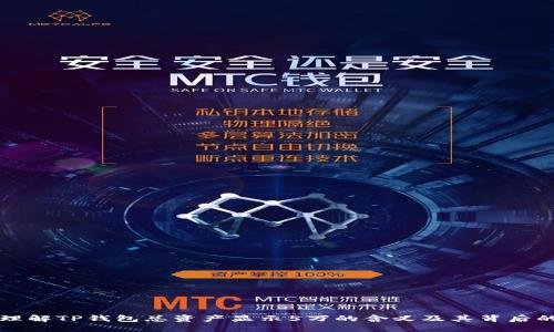 如何理解TP钱包总资产显示5万的含义及其背后的因素