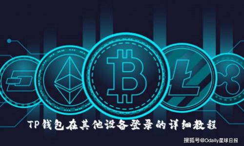 TP钱包在其他设备登录的详细教程
