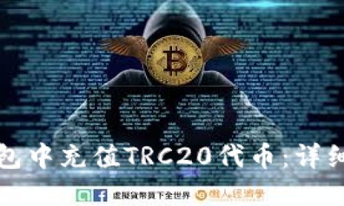 如何在TP钱包中充值TRC20代币：详细步骤与技巧